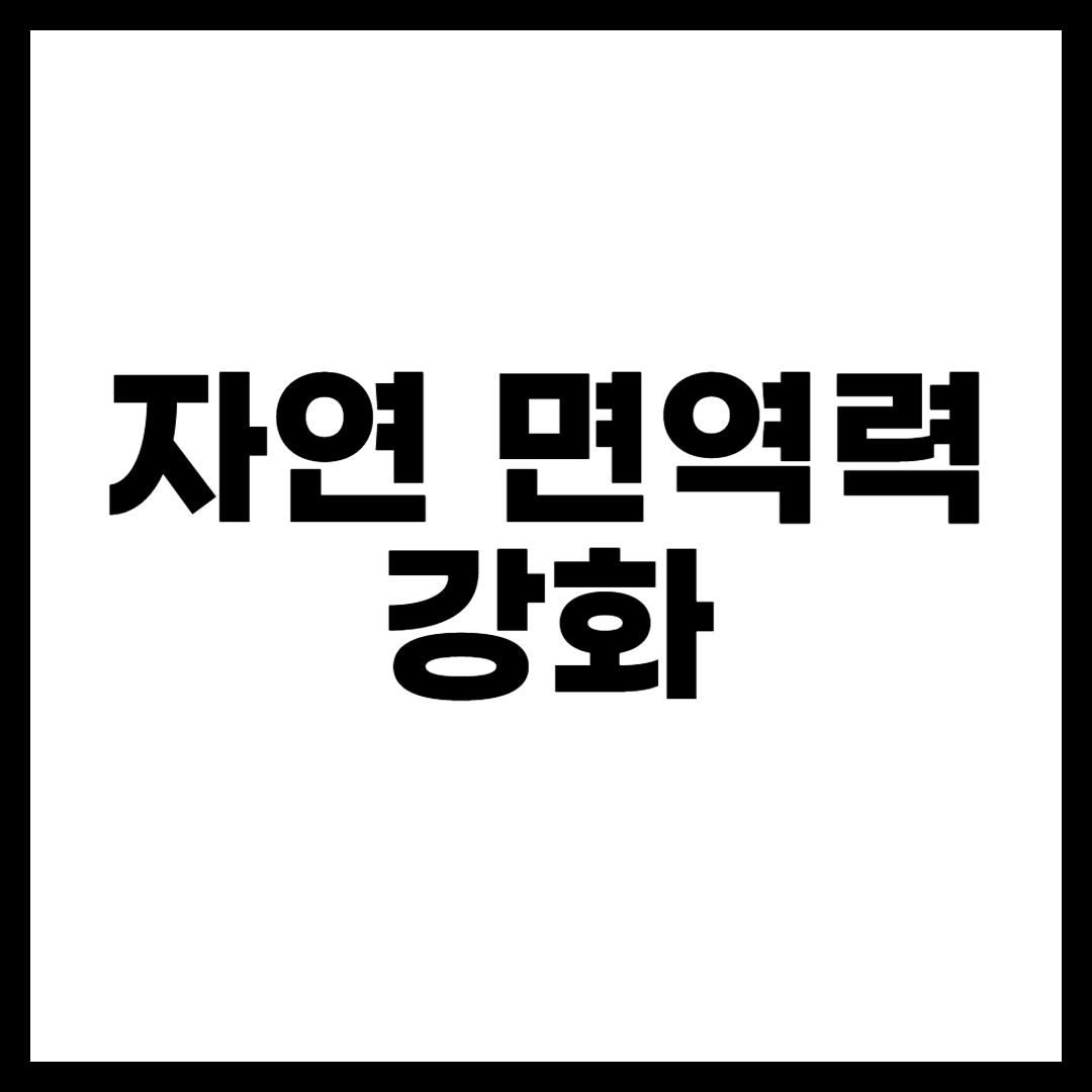 자연 면역력 강화