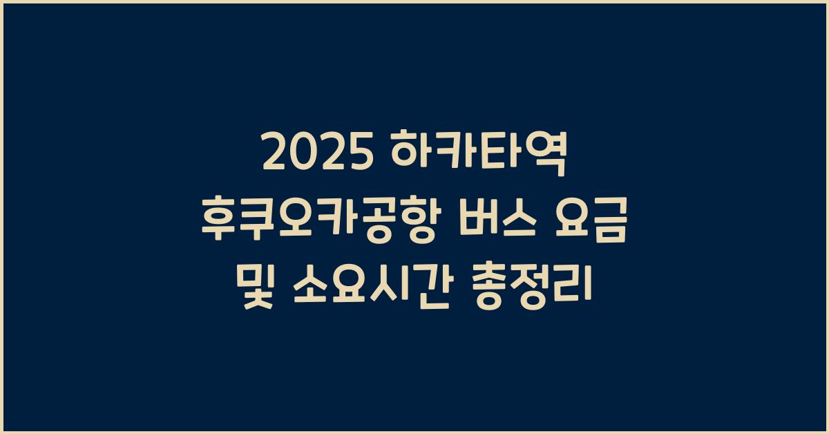 2025 하카타역 후쿠오카공항 버스