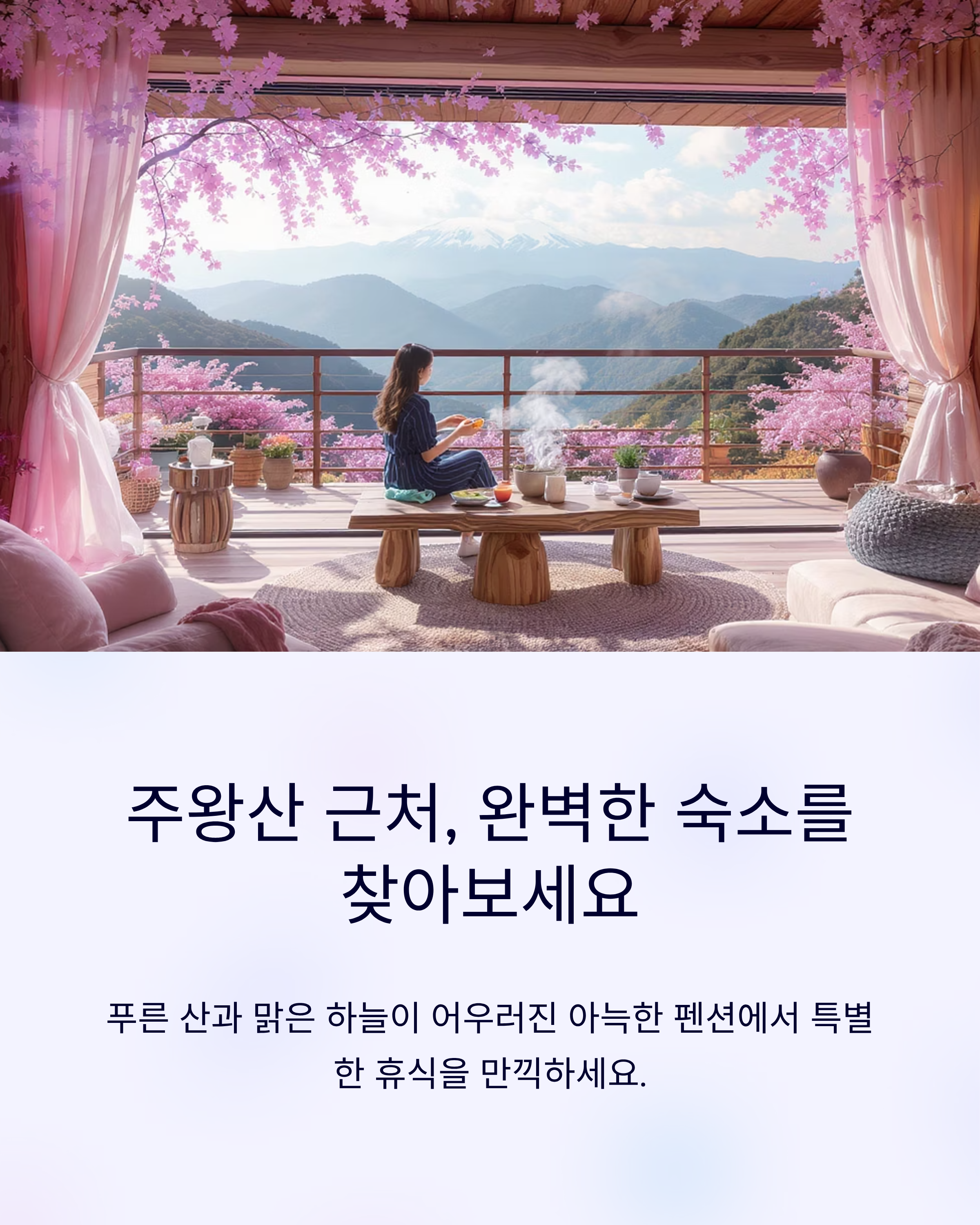 주왕산 숙소