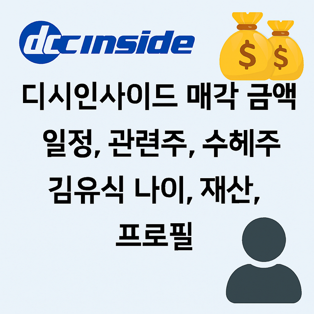 디시인사이드 매각 금액, 일정, 관련주, 수혜주, 김유식 나이, 재산, 프로필