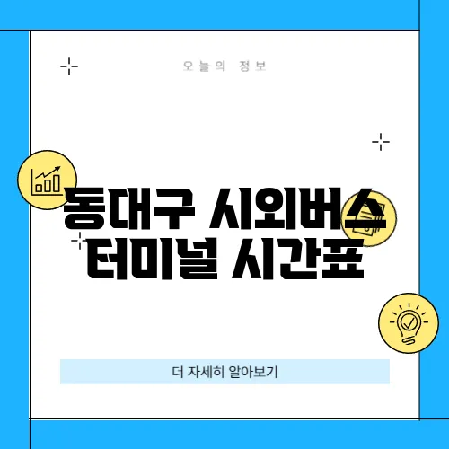 동대구 시외버스 터미널 시간표