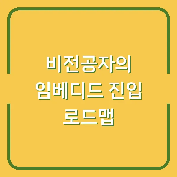 비전공자의 임베디드 진입 로드맵