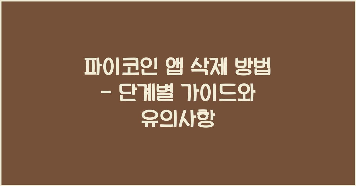 파이코인 앱 삭제