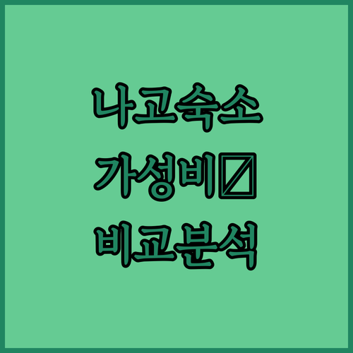 나고 호텔 베스트 5 가성비 숙소와 ..