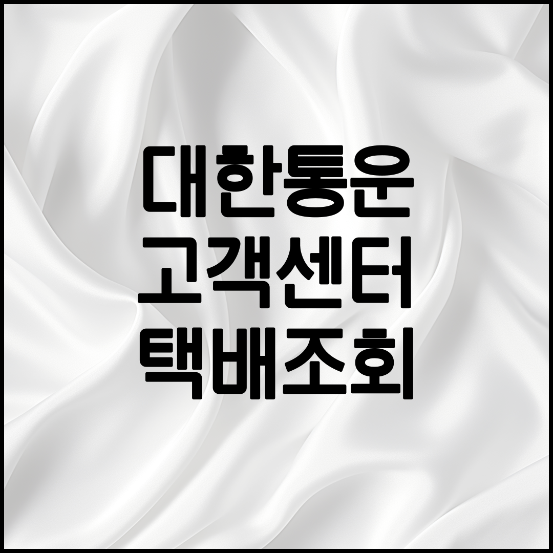 대한통운 상담 방법 안내