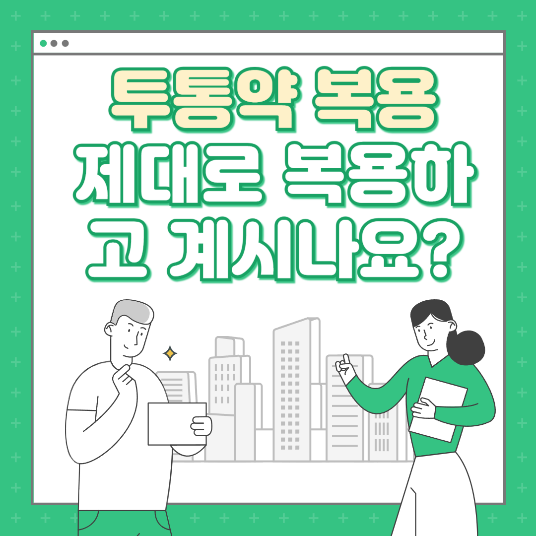 두통약 복용, 효과를 극대화하는 올바른 방법은?