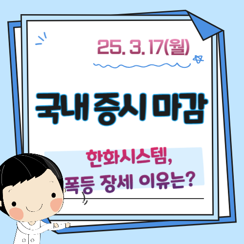 3월-17일-증시마감-시황