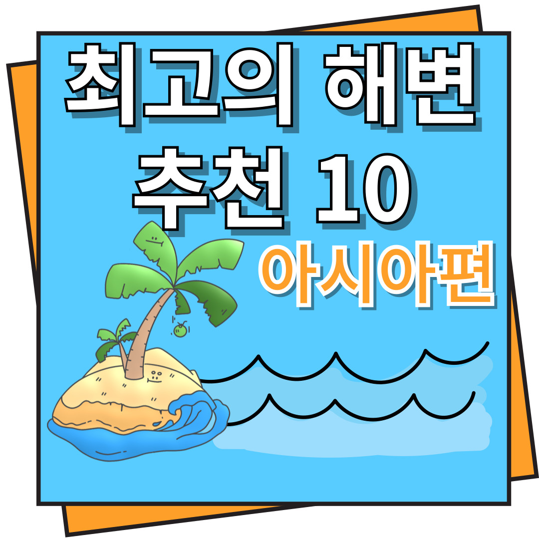 최고의 해변 추천 10 : 아시아 편