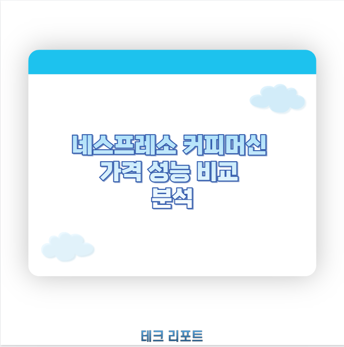 네스프레소 커피머신 가격 성능 비교 분석