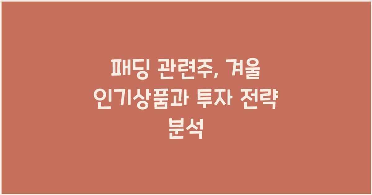 패딩 관련주