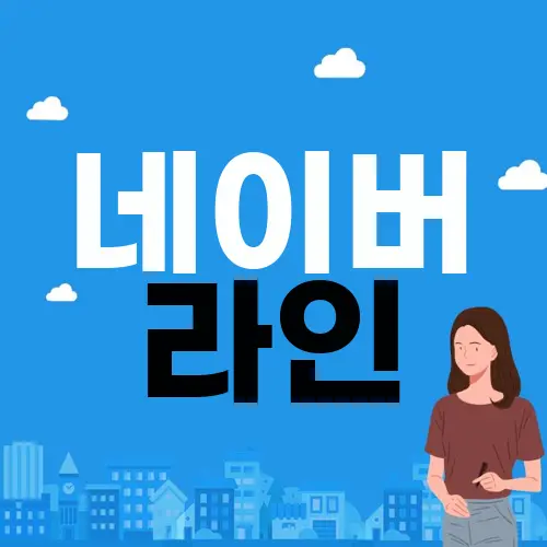 네이버 라인