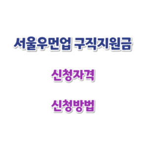 서울우먼업-구직지원금-신청-썸네일