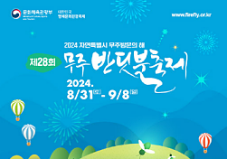 2024 무주 반딧불 축제: 일정, 프로그램, 예약 방법 및 꿀팁
