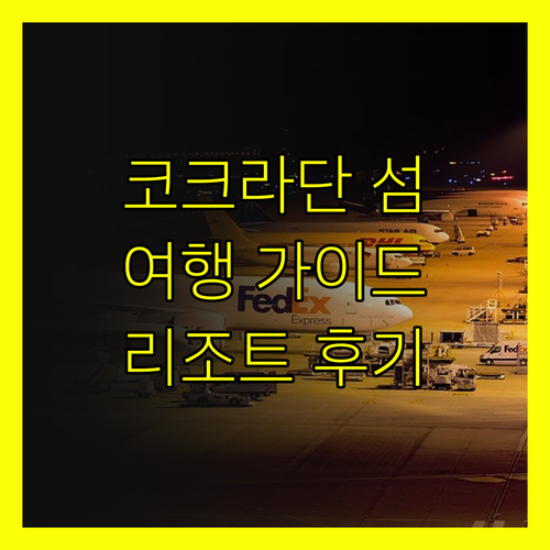 태국 코크라단 섬 여행 완벽 가이드