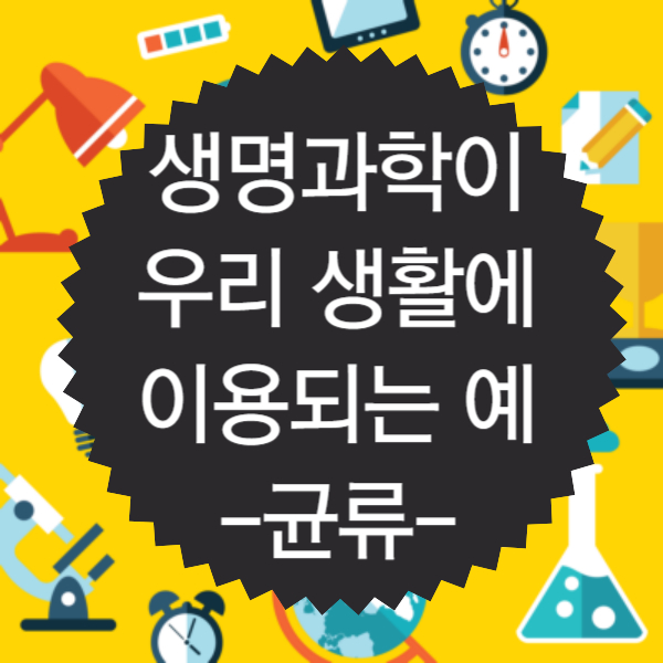 생명과학이 우리 생활에 이용되는 예