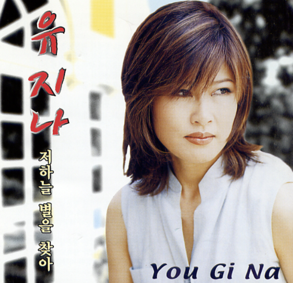유지나 앨범