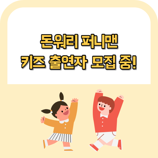 돈워리 아역배우 되는법