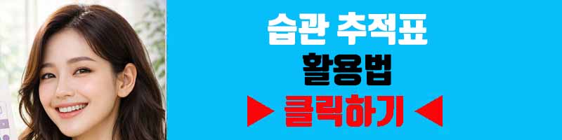 습관 추적표 활용법