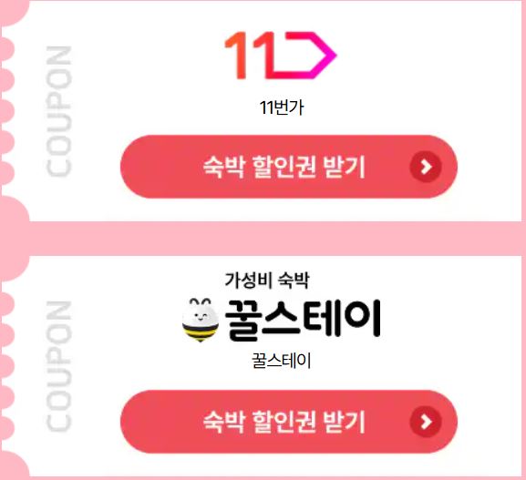 대한민국 숙박대전 쿠폰 발급 사용방법 숙박세일페스타