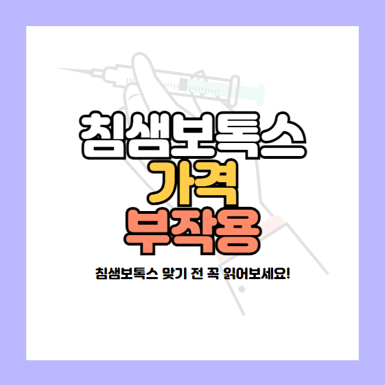 침샘보톡스 가격