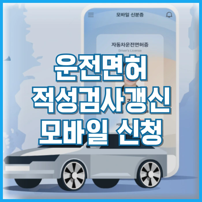 운전면허 적성검사 온라인 모바일 갱신 방법