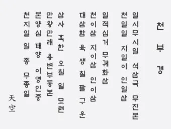 우주창조 이치 천부경 81자 전문 내용 해석_1