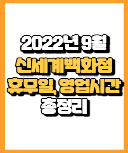 2022년 9월 신세계백화점 휴무일, 영업시간, 이벤트, 쇼핑정보, 무료주차 방법