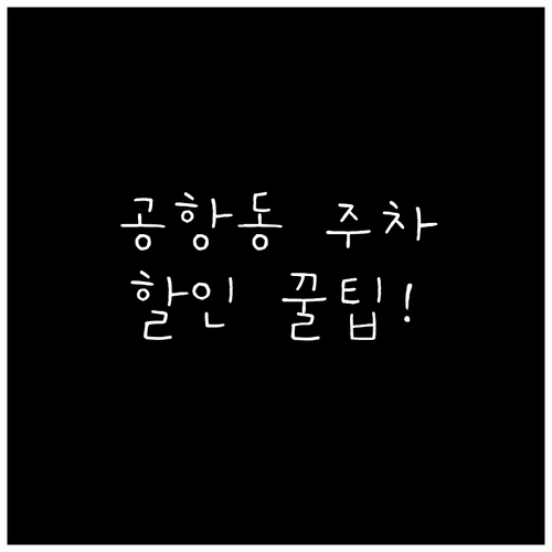 공항동 제2공영주차장 위치 요금 및 ..