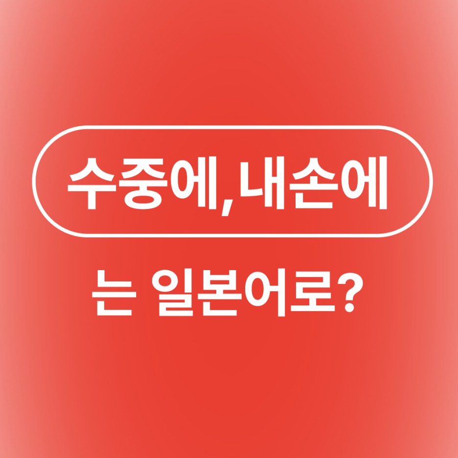 수중에 내 손에 손 안에 주변에 테모토 일본어로