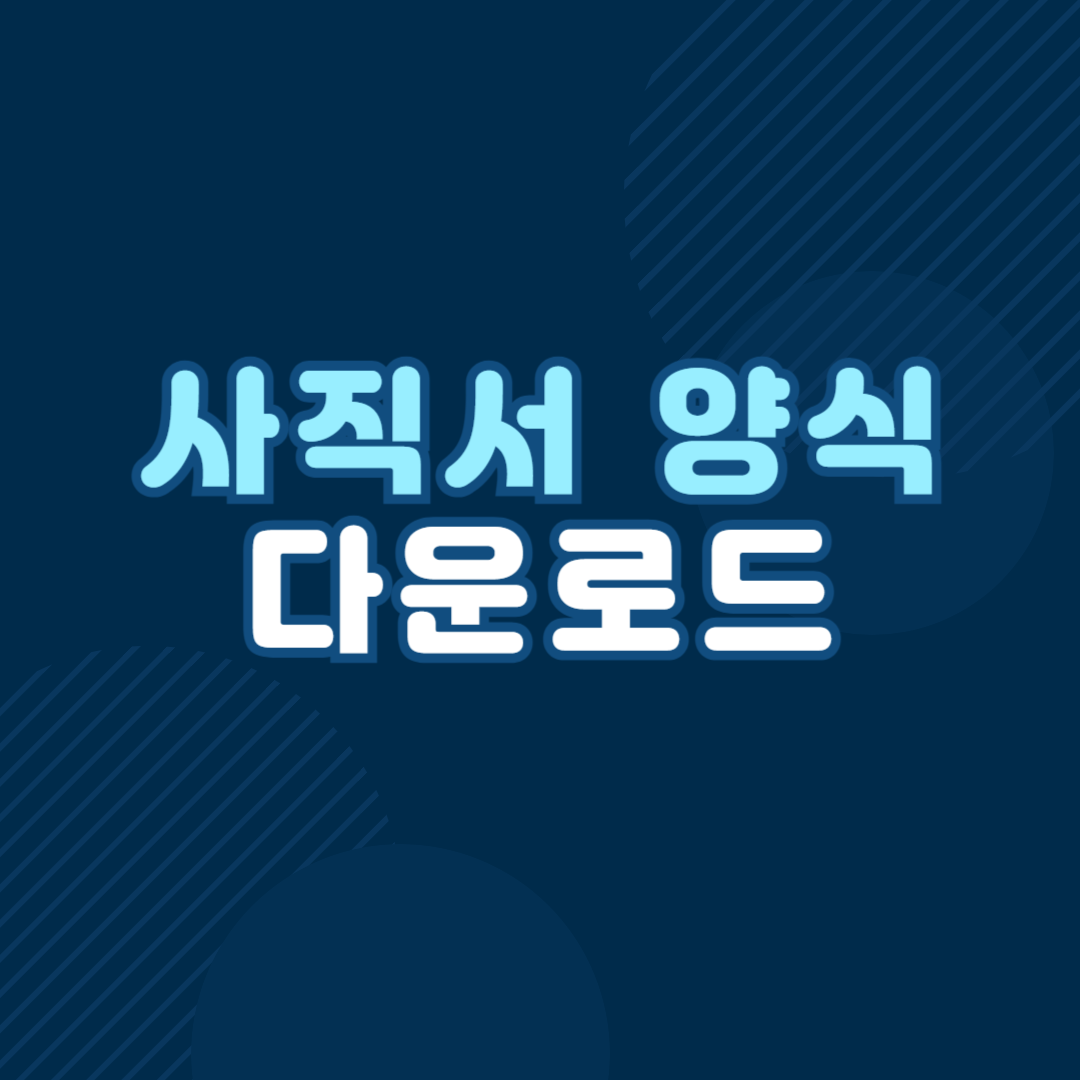 사직서 양식 무료다운