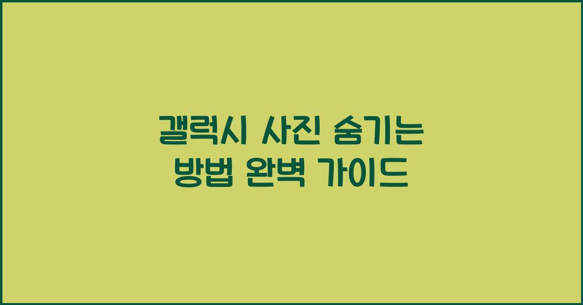 갤럭시 사진 숨기는 방법