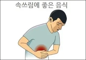 속쓰림에 좋은 음식
