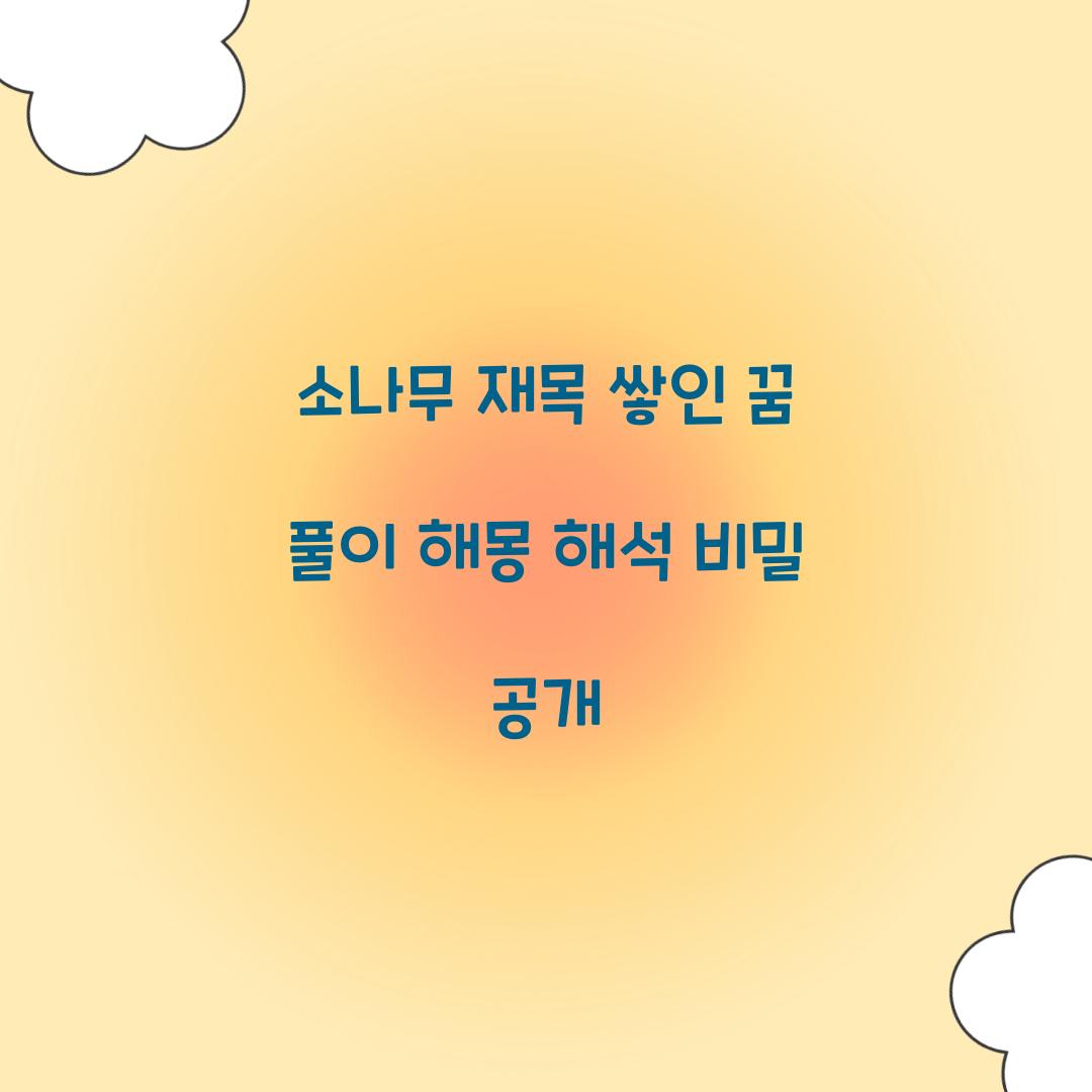 소나무의 재목이 쌓여있는 꿈 풀이 해몽 해석