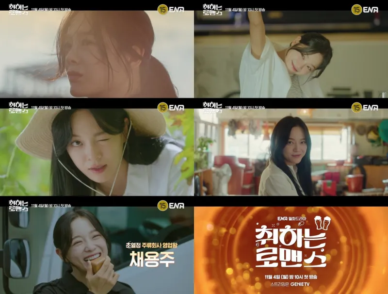 취하는 로맨스에 출연하는 김세정 주요 장면