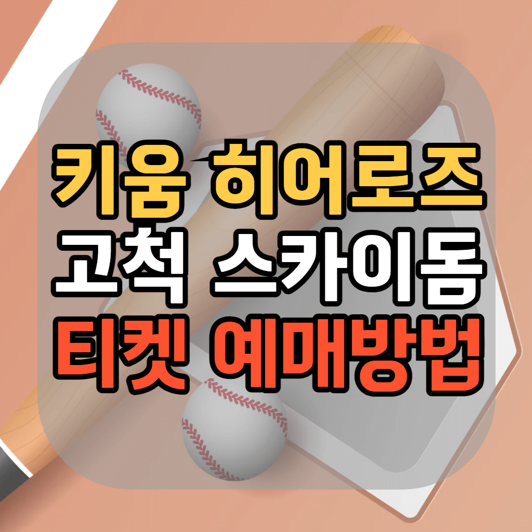 키움 히어로즈 고척 스카이돔 티켓 예매방법 경기 일정