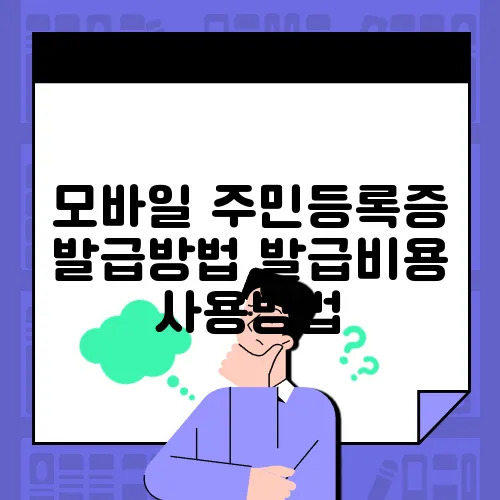 모바일 주민등록증 발급방법 발급비용 사용방법