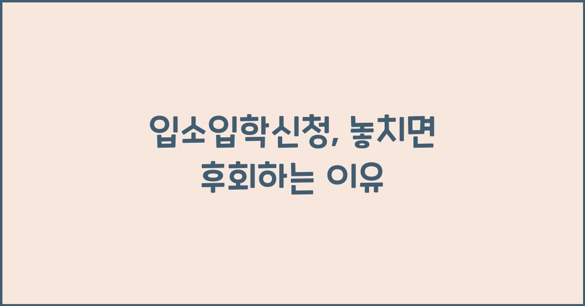 입소입학신청