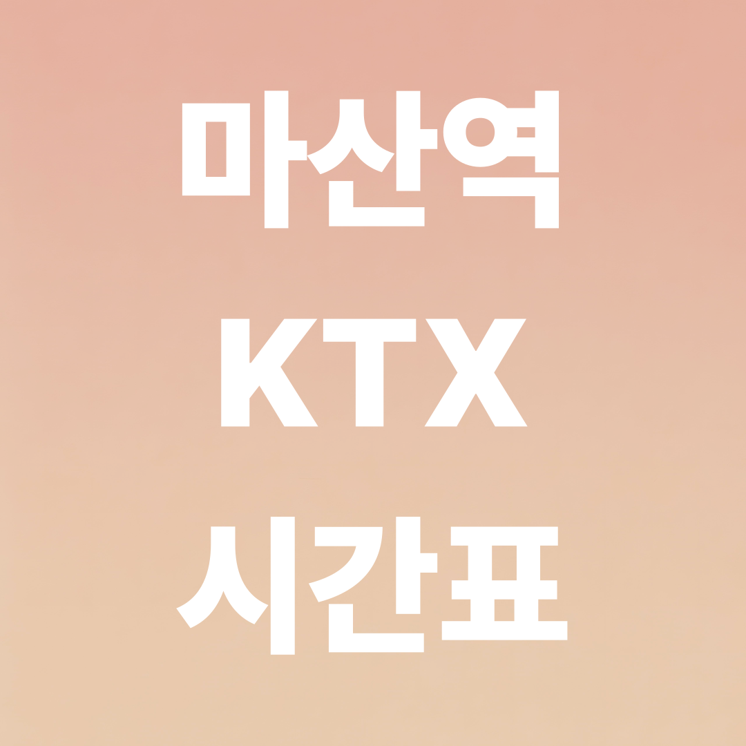 마산역 KTX 시간표