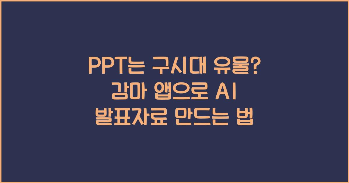 PPT๋ ๊ตฌ์๋ ์ ๋ฌผ? ๊ฐ๋ง ์ฑ์ผ๋ก AI ๋ฐํ์๋ฃ ๋ง๋๋ ๋ฒ