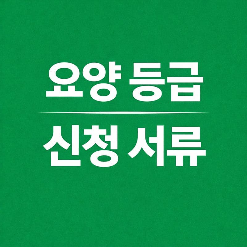 요양 등급 신청 서류