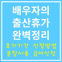 2025년 달라진 배우자의 출산휴가