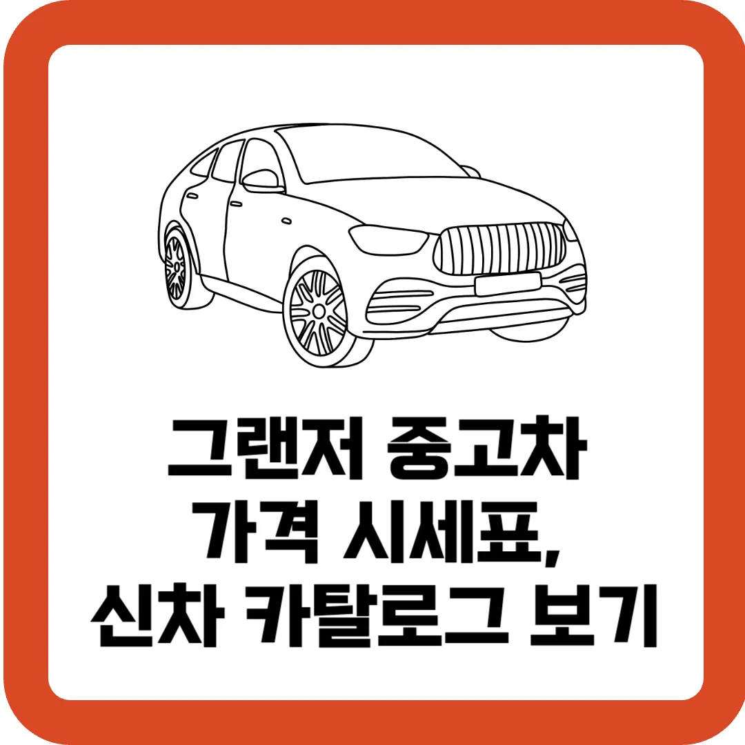 그랜저-중고차-가격-시세표-신차-카탈로그-보기