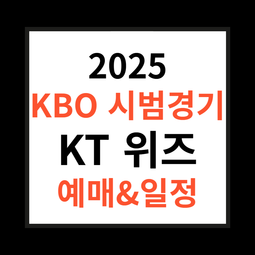 2025 KBO KT위즈 관련 사진