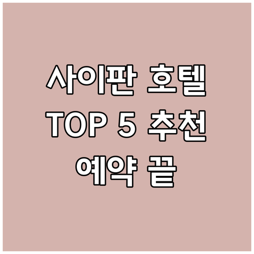 사이판 호텔 예약 고민은 이제 그만