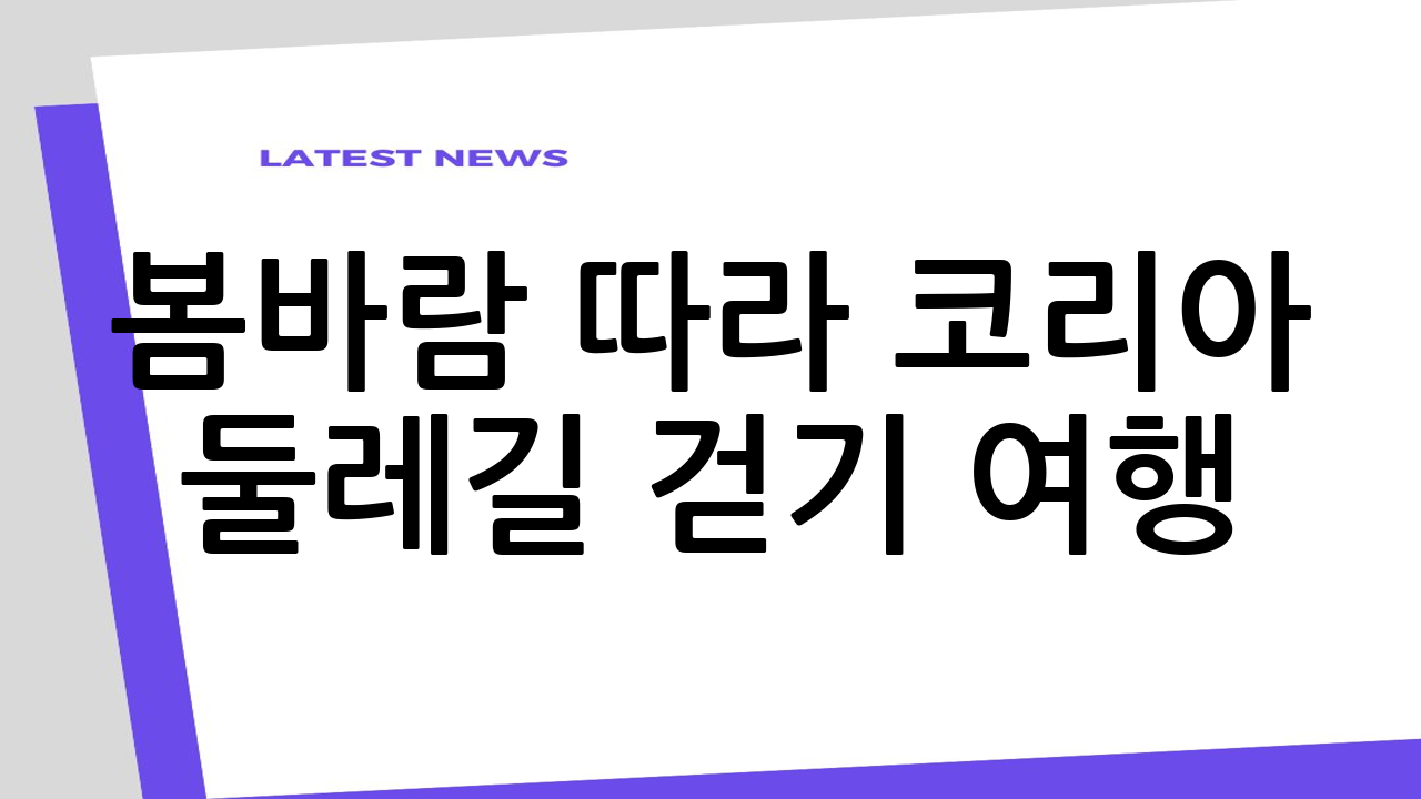 봄바람 따라 코리아