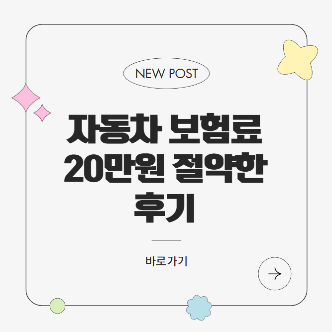 자동차 보험료 20만원 절약한 후기