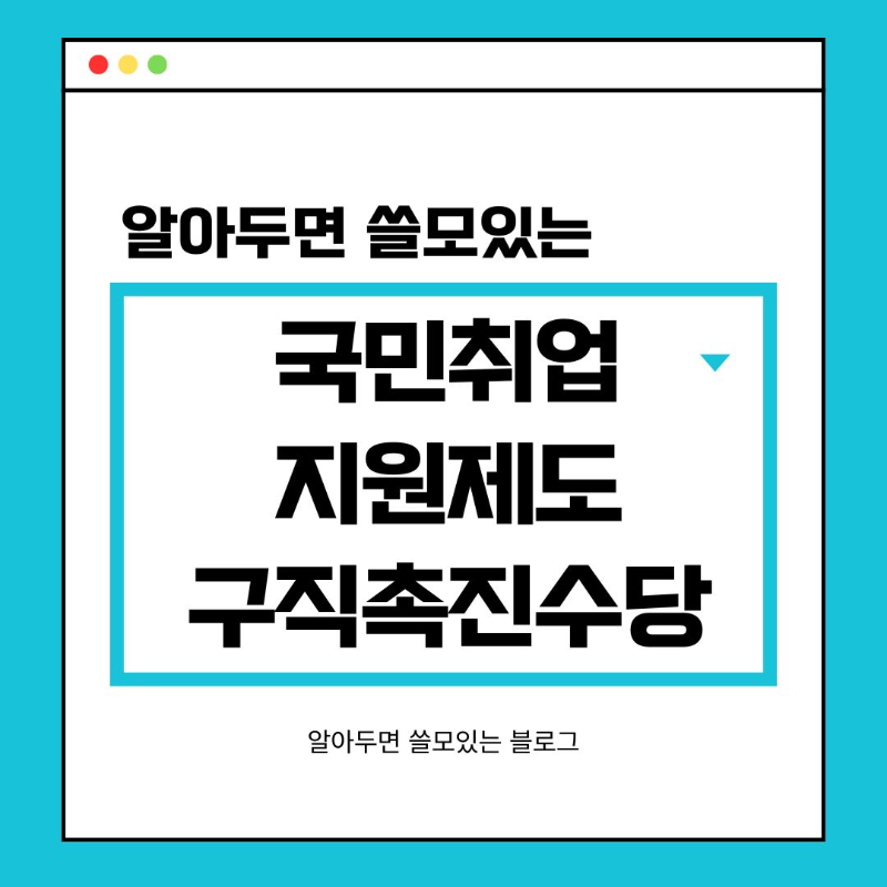 국민취업지원제도 구직촉진수당