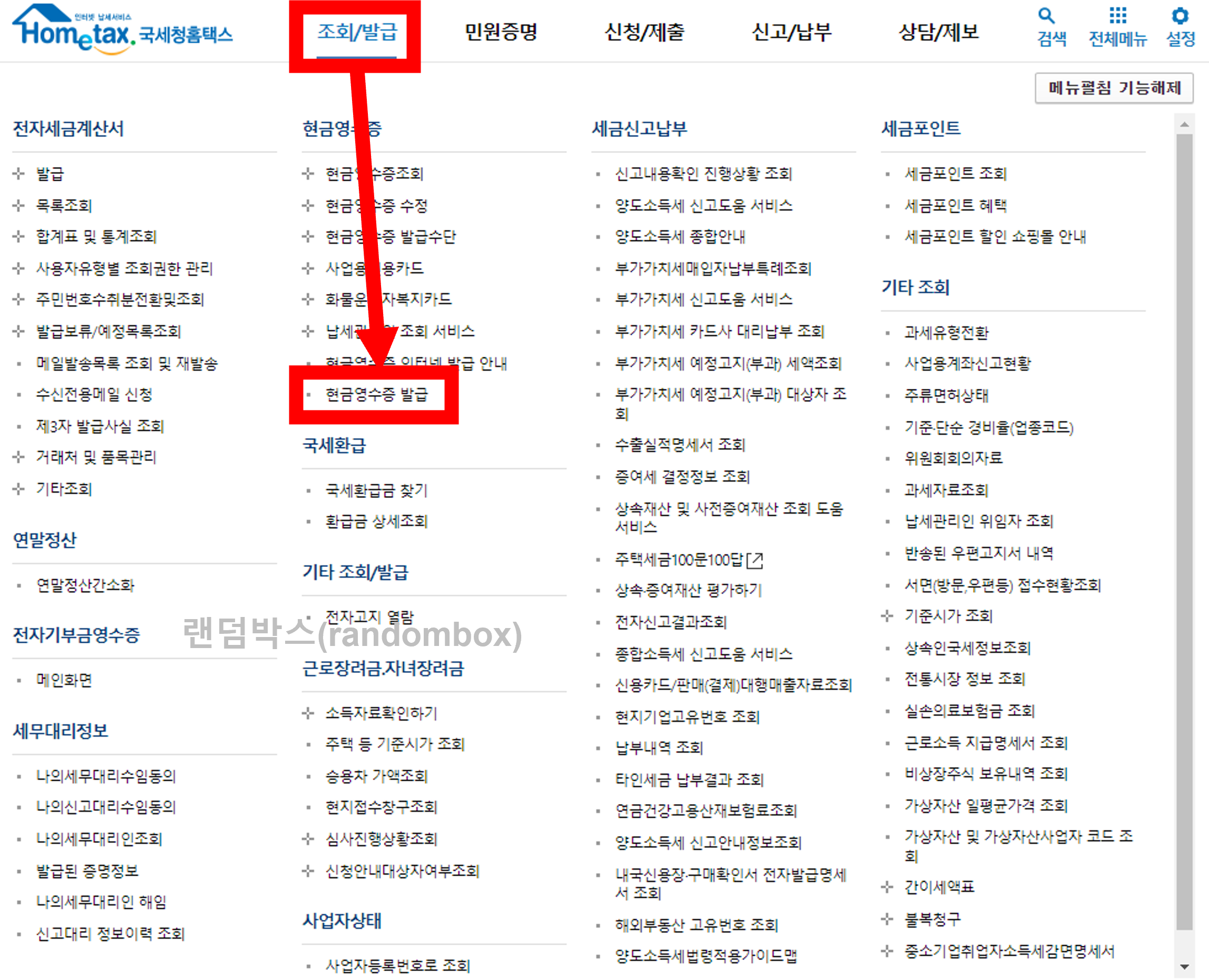 현금영수증 발행하는 방법
