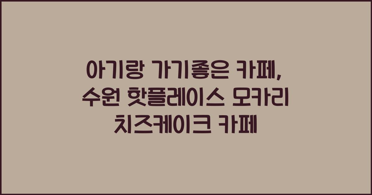 아기랑 가기좋은 카페