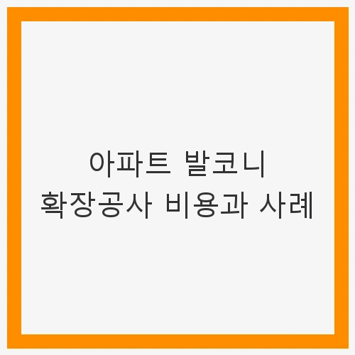 발코니 확장의 필요성
